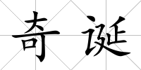 奇誕