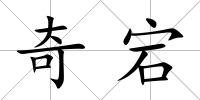 奇宕