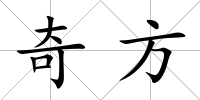 奇方