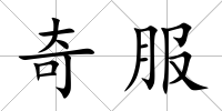 奇服