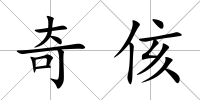 奇侅
