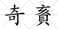 奇賌