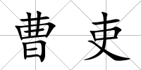 曹吏