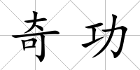 奇功