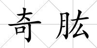 奇肱