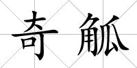 奇觚
