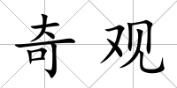奇觀