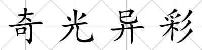 奇光異彩