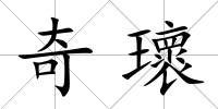 奇瓌