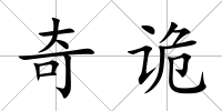 奇詭