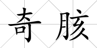 奇胲