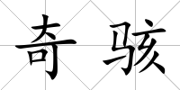 奇駭