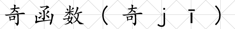 奇函數(奇ｊī)