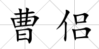 曹侶