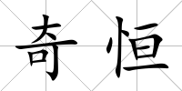 奇恒