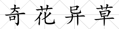 奇花異草