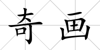 奇畫
