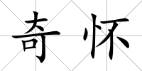 奇懷