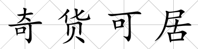 奇貨可居