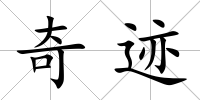 奇跡