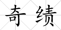 奇績
