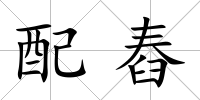 配舂
