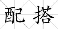 配搭
