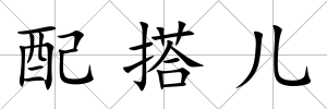 配搭兒