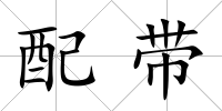 配帶