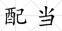 配當