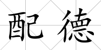 配德