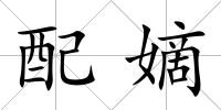 配嫡