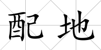 配地