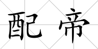 配帝