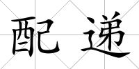 配遞