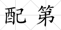 配第