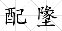 配墬
