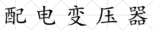 配電變壓器