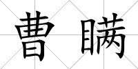 曹瞞