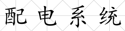 配電系統