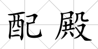 配殿