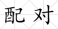 配對