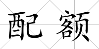 配額