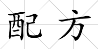 配方
