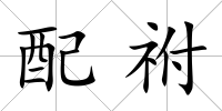 配祔