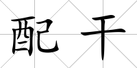配干