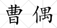 曹偶