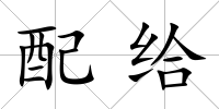 配給