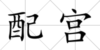 配宮
