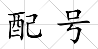 配號
